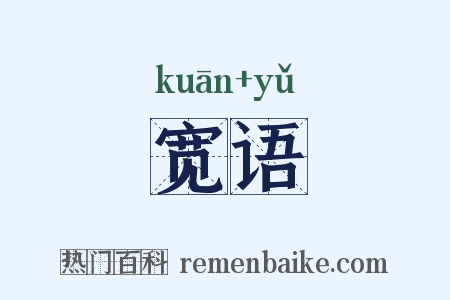 宽语是什么意思的图片
